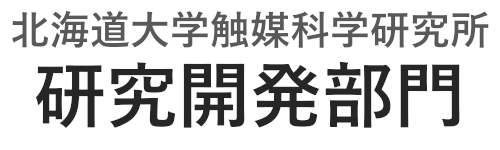 北海道大学触媒科学研究所 研究開発部門