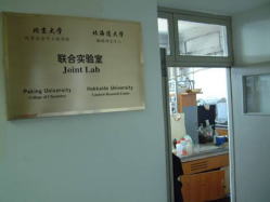 北京大学共同実験室