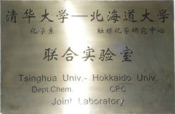 清華大学共同実験室